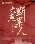 大燕第一废材