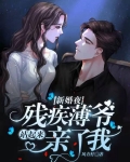 新婚夜，残疾薄爷站起来亲了我