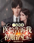 一觉醒来，医院告诉我初胎四宝