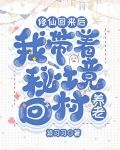 修仙回来后，我带着秘境回村养老