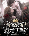 快穿：你说你们惹她干吗？
