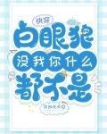 快穿：白眼狼，没我你什么都不是