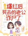 上综艺爆红后，死去的老公诈尸了