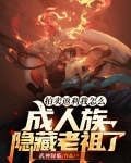拍卖返利我怎么成人族隐藏老祖了