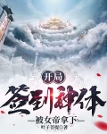开局：签到神体，被女帝拿下