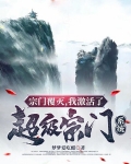 宗门覆灭，我激活了超级宗门系统