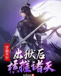 穿越坐牢，出狱后横推诸天