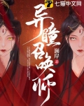 异瞳召唤师