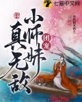 团宠小师妹真无敌