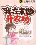 我在末世开农场