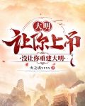 大明：让你上吊，没让你重建大明