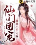 魔族小祖宗成了仙门团宠