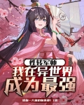 性转军师：我在异世界成为最强