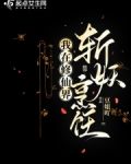 我在修仙界斩妖烹饪