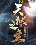 天狱之主