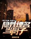 特工归来，为女儿隐姓埋名当厨子
