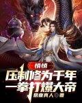 悄悄压制修为千年，一拳打爆大帝