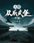 大明：从威武堡开始
