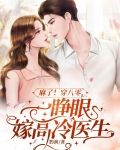 麻了穿八零一睁眼嫁高冷医生