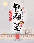 六十年代包租婆宋九