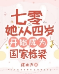 七零：她从四岁开始成为国家栋梁