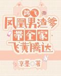 踹飞凤凰男渣爹，带全家飞黄腾达