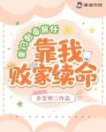 豪门影帝前任靠我败家改命txt