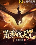 荒神伐天咒