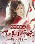 震惊修仙界！摆烂小师妹她拔剑了