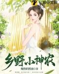 乡野小神农