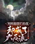 明明想摆烂的我，却成了大反派