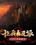 让我当反派？这宗门不呆也罢！