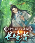 别怀疑，我就是长生者