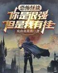 恐怖怪谈：你是很强，但是我有挂