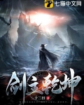 剑主乾坤