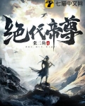 绝代帝尊