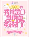 摆烂太狠，我被宗门当反面教材了
