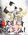 修仙？贫道本身就是仙！