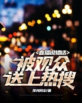 直播说错话，被观众送上热搜