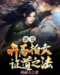 洪荒：开局拍卖证道之法！