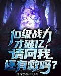 十级战力才破亿，请问我还有救吗