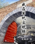 我在军统立规矩