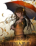 战国判我死刑，我选择加入凯多！