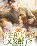 快穿：宿主和美强惨又发糖了