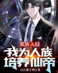 邪族入侵，我为人族培养仙帝