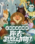 让你继承动物园，你去忽悠动物？