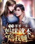 气气！爹爹一来，妈咪就不陪我睡