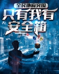全民地府突围：只有我有安全箱