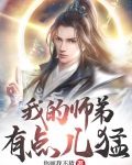我的师弟有点儿猛