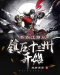 称霸江湖，从镇压十三州开始